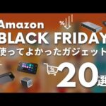 【Amazonブラックフライデー2023】使ってよかったガジェットに厳選したおすすめアイテム20選！