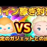 【ツムツム】ガジェットVSエルサ&オラフコイン稼ぎ対決