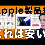 これは安い！買うべきApple製品と超大量おすすめガジェット・家電〜生活雑貨・食品・飲料を紹介【Amazonタイムセール祭り2024】