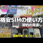 格安SIMの使い方！無駄に高い方は契約の見直しを…らくらくホンやガラケーも！さっぱり分からない方へ