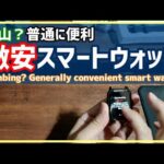 【登山ギア？】にスマホのスマートウォッチ #登山ギア #スマートウォッチ #スマホ