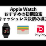 【キャッシュレス決済解説】&　Apple Watchのおすすめ初期設定