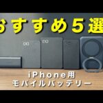 【2024年最新】iPhoneにおすすめのモバイルバッテリー5選！急速充電・MagSafe・ケーブルレス対応も