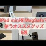 iPad miniと一緒に使ってるMagSafeグッズ5選【Androidデバイスにもオススメ】