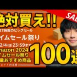 【amazonタイムセール祭り2024】絶対買え！！売り切れ注意の超大量おすすめガジェット、生活用品を紹介！！2024/2/1~2/4