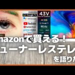 Amazonで買える！チューナーレステレビを語りたい！【スマートテレビ/Google TV/おすすめガジェット/ガジェット情報/Amazon/アマゾン】