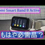 【コスパ最高】Xiaomi Smart Band 8 Active は初心者向にいいかも