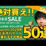 【amazon新生活先行セール2024】絶対買え！！売り切れ注意の超大量おすすめガジェット、生活用品を紹介！！2024/2/28~3/5