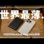 【世界最薄】iPhoneにベストなMagSafe対応モバイルバッテリーに新型登場【MATECH MagOn 10000】