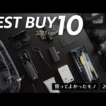 2023年ベストバイ10選【買ってよかったモノTOP10】