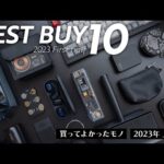 2023年上半期ベストバイ10選【買ってよかったモノTOP10】