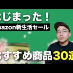 Amazon新生活セールはじまった！おすすめ商品30選