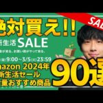 【amazon新生活セール2024】絶対買え！！売り切れ注意の超大量おすすめガジェット、生活用品を紹介！！2024/2/28~3/5