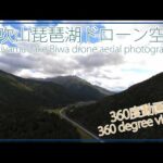 絶景の伊吹山麓琵琶湖旅行-滋賀県米原市【ドローン空撮360度動画】