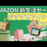 AMAZON 新生活セール おすすめアイテム part.1