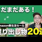 まだまだある！Amazon新生活セール買いの商品・掘り出し物20選