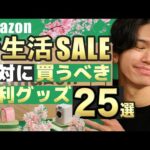 【Amazon新生活SALE🎉】大活躍の便利グッズ・ガジェット⭐️必見の25品を一挙紹介！⚠️