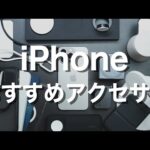 【2024年版】iPhoneのおすすめ周辺機器＋アクセサリ（15選）〜Amazon新生活セール〜