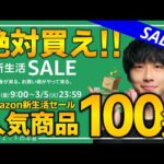 【amazon新生活セール2024】6万人が選んだ人気商品！！売り切れ注意のおすすめガジェット、生活用品を紹介！！2024/2/28~3/5