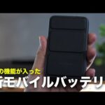 モバイルバッテリーにあの機能が入ったぞ…！