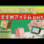 AMAZON 新生活セール おすすめアイテム part 3