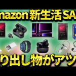 【掘り出し物多数】Amazon新生活セールおすすめのワイヤレスイヤホン・ガジェット・日用品などを紹介