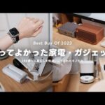 【ベストバイ2023】本当に買ってよかった家電・ガジェットTOP10｜1K8畳一人暮らし