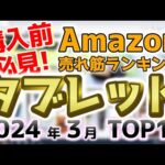 【タブレット】2024年3月 Amazon売れ筋ランキングTOP10