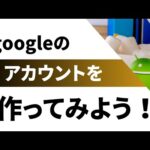 【スマホ初心者】googleアカウントの作り方！googleアカウントを作ってみよう