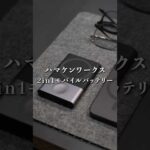 【デザイン神】旅行中に最適なハマケンワークスの2in1モバイルバッテリー兼充電器！注意点もあるがデザイン性はピカイチ！！#ガジェット #デスク周り #ライフハック