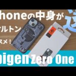 スケルトン好きにオススメのiPhoneケース｜Spigenゼロワン｜MagSafe対応