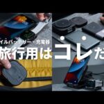 【2024年決定版】旅行に最適なモバイルバッテリー・ワイヤレス充電器15商品を徹底比較してみた！（ほぼ5,000円程度です。）