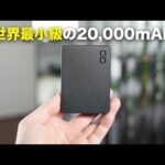 世界最小級の20,000mAhモバイルバッテリーついに出た