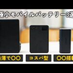 【2024最新版】今買うべきおすすめ最小モバイルバッテリー3選！！メーカー別でご紹介！！