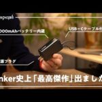 【メイン変更】Ankerから「ホントに全部入り」の理想のモバイルバッテリー登場。これは確実に売れるぞ…