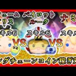 【ツムツム】パフュームアリス VS パイロットルーク VS ナミネ ロングチェーンコイン稼ぎ対決✨