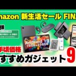 【在庫限り】Amazon新生活セールFINAL プレスタート！ガチでおすすめガジェット9選+α［事前セール］