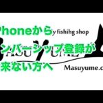 鱒夢チャンネル　メンバーシップ登録ができない場合【お使いのキャリアや環境によって異なる場合がります】