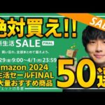 【amazon新生活セールfinal】絶対買え！！売り切れ注意の超大量おすすめガジェット、生活用品を紹介！！3/22~4/1