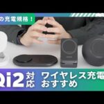 Qi2対応ワイヤレス充電器のおすすめをタイプ別に4点紹介