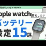 【初心者向け】Apple Watchのバッテリーを節約する方法15選　オススメ設定