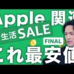 Apple製品とおすすめガジェットが最安値だらけ！セール始まってるんかい！！！【Amazon新生活セールFinal 2024①】