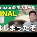 Amazon新生活セールFINALはじまった！おすすめ商品30選