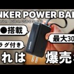 【爆売れ確定】Anker最新作。機能全部入りモバイルバッテリーAnker Power Bank 30W Fusionをレビュー！！