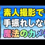 Feiyu Pocket SE 開封編 初心者でも手振れゼロでプロ並みの撮影！ ジンバルカメラ