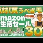 Amazon新生活セールFINAL | 厳選!!アマゾン新生活セールのオススメ商品30選!!