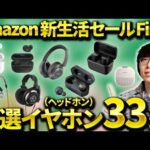 Amazon新生活セールFinalがスタート！おすすめのワイヤレスイヤホン・ヘッドホン・DAP・DACなどを紹介！