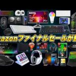 【神回セール】Amazonガチ勢が選ぶ今回のアマゾンセールで本当におすすめな商品まとめ