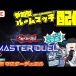 【初見歓迎】ルームマッチ視聴者参加型配信【マスターデュエル】