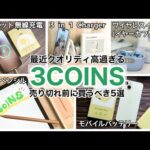 【安くて高性能】3COINSで買ってきた最高のガジェット紹介!最後まで見逃せません!【充電器/ワイヤレスイヤホン/iPad用ペンシル等】